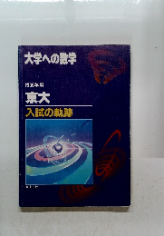 大学への数学 1996年用 京大 入試の軌跡