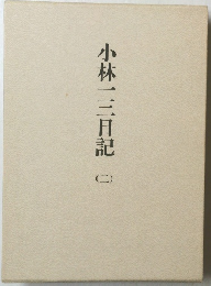 小林一三日記　2