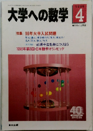 大学への数学 4　1996