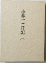 小林一三日記　2