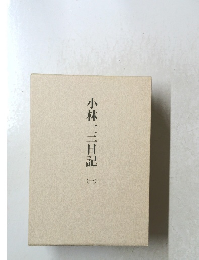 小林一三日記　１