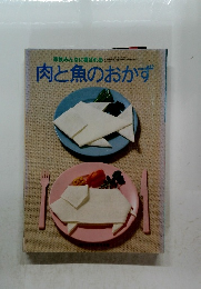 肉と魚のおかず