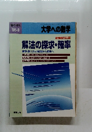 大学への数学1996　8　解法の探求・確率