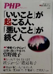 PHP エクセレント　10月号　「いいこと」が 起こる人、 「悪いこと」が 続く人