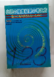 小児の検査結果の考え方 数字に振り回されないために　1998年　Vol.30