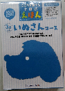 こころを育てる 七田式 えほん　3歳以上　いぬさんコース
