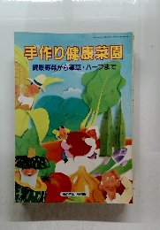 手作り健康菜園 健康野菜から薬草・ハーブまで
