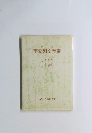 新版　平安朝文学選