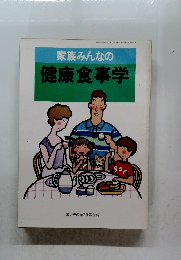 家族みんなの健康食事学 家の光62年7月号付録