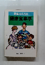 家族みんなの健康食事学 家の光62年7月号付録