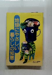 地球にやさしい　暮らしの知恵　1993年7月号