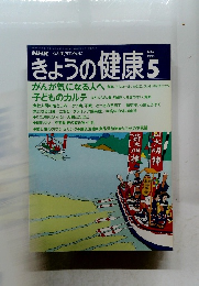きょうの健康　1991年5月号