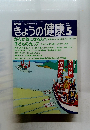 きょうの健康　1991年5月号