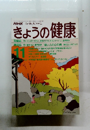 きょうの健康　1990年11月号