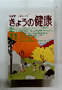 きょうの健康　1990年11月号
