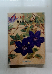 アトリエ 日本画・花鳥の描き方 NO. 628 1979年6月号