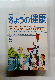 きょうの健康　1988年5月号