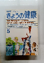 きょうの健康　1988年5月号