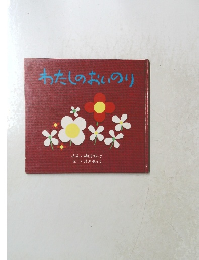 わたしのおいのり