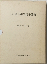 全訂 著作権法逐条講義