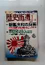 歴史街道　2006年1月号