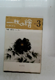 一枚の繪　1980年3月号