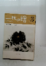 一枚の繪　1980年3月号