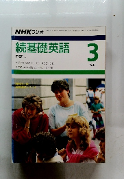 続基礎英語　1987年3月号