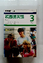 続基礎英語　1987年3月号