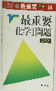 最重要化学問題　2色刷　６８号