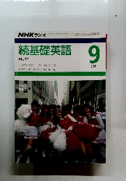 NHK ラジオ 続基礎英語 1986年9月号