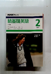 続基礎英語　1987年2月号