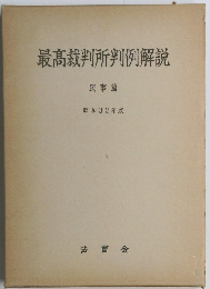 最高裁判所判例解説 民事篇 昭和32年度