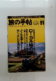 旅の手帖　1999年11月号