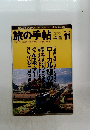 旅の手帖　1999年11月号