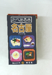 味シリーズ 7 べあるき 名古屋 1988年版