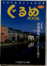 GOURMETBOOK　ぐるめ　Vol.25