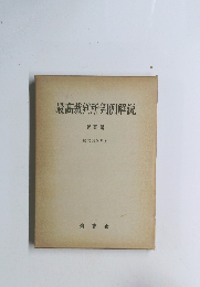 最高裁判所判例解説 民事篇 昭和33年度