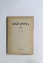 最高裁判所判例解説 民事篇 昭和33年度