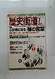 歴史街道　2004年7月号