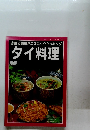レティフティックシリーズ no.770　タイ料理