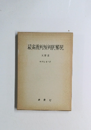 最高裁判所判例解説　民事篇