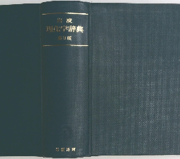 岩渡理化学辞典 3