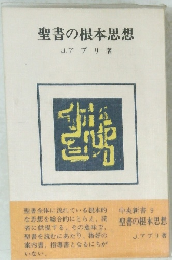 聖書の根本思想