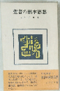 聖書の根本思想