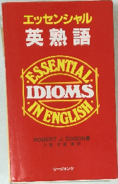 エッセンシャル 英熟語