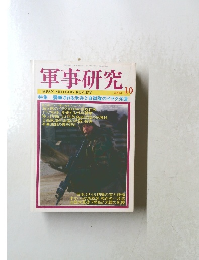 軍事研究　2003年10月号