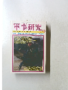 軍事研究　2003年10月号