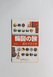 韓国の旅　ガイドブック