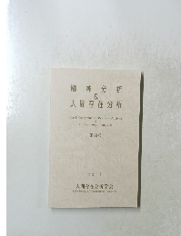 精神分析 & 人間存在分析　第19号 2011